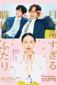 Two Office Workers Who Are Too Poisonous For One’s Eyes
