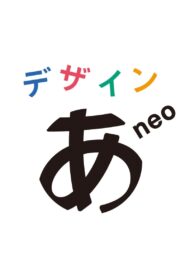 デザインあneo